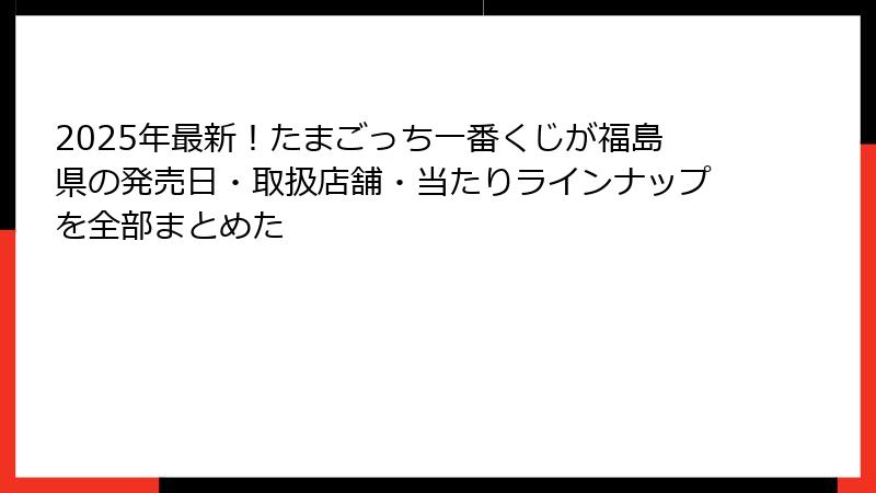 2025年最新！たまごっち一番くじが福島県の発売日・取扱店舗・当たりラインナップを全部まとめた
