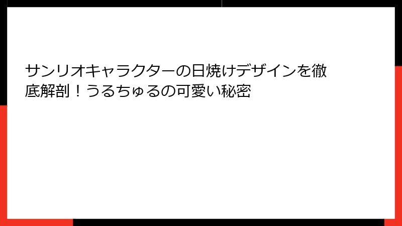 サンリオキャラクターの日焼けデザインを徹底解剖！うるちゅるの可愛い秘密
