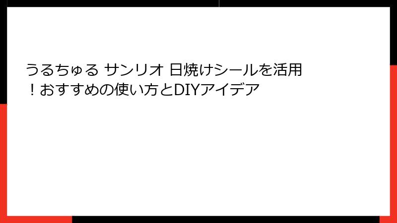 うるちゅる サンリオ 日焼けシールを活用！おすすめの使い方とDIYアイデア
