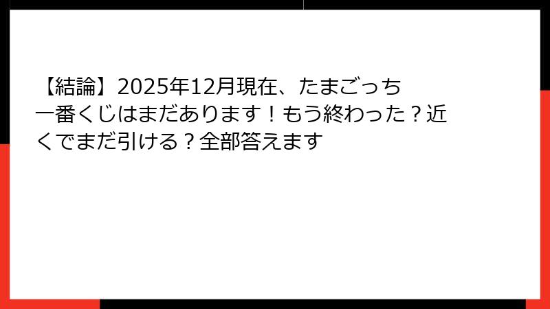 【結論】2025年12月現在、たまごっち一番くじはまだあります！もう終わった？近くでまだ引ける？全部答えます
