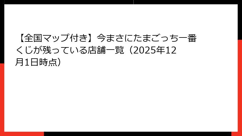 【全国マップ付き】今まさにたまごっち一番くじが残っている店舗一覧（2025年12月1日時点）
