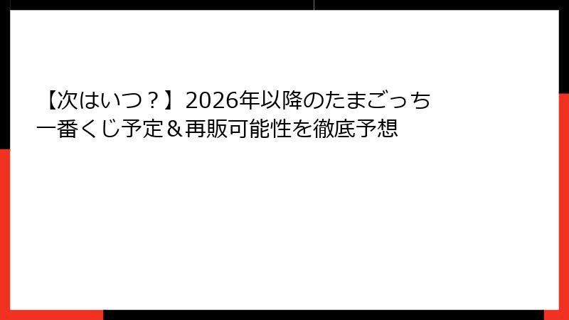 【次はいつ？】2026年以降のたまごっち一番くじ予定＆再販可能性を徹底予想