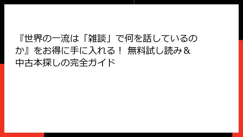 『世界の一流は「雑談」で何を話しているのか』をお得に手に入れる！ 無料試し読み＆中古本探しの完全ガイド