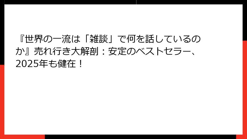 『世界の一流は「雑談」で何を話しているのか』売れ行き大解剖：安定のベストセラー、2025年も健在！