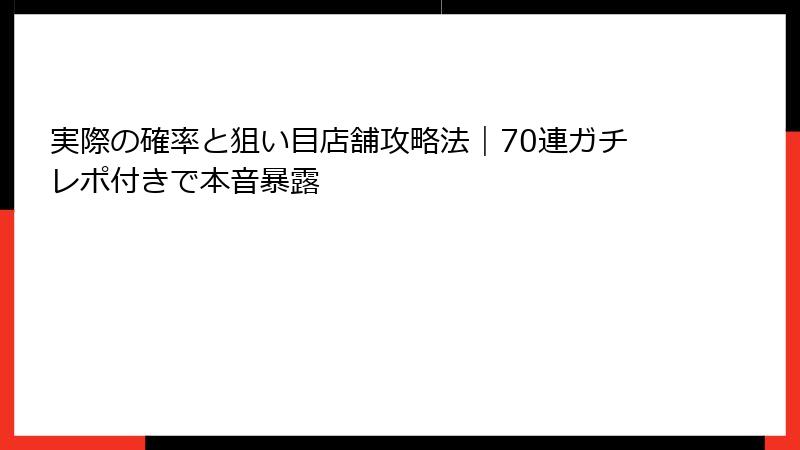 実際の確率と狙い目店舗攻略法|70連ガチレポ付きで本音暴露