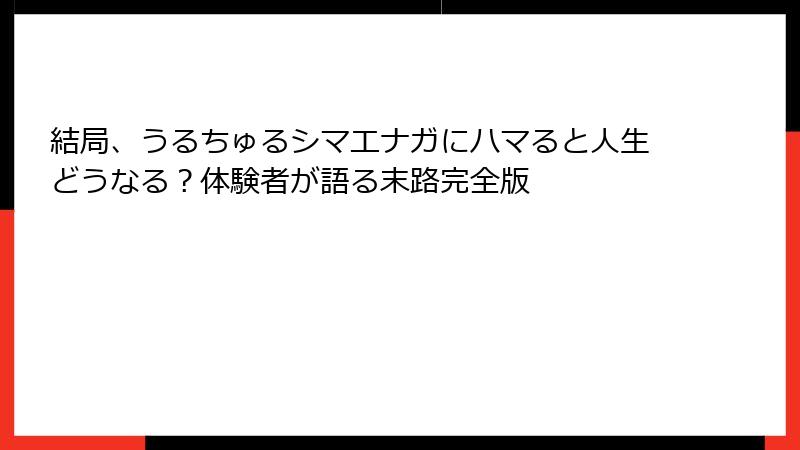 結局、うるちゅるシマエナガにハマると人生どうなる?体験者が語る末路完全版