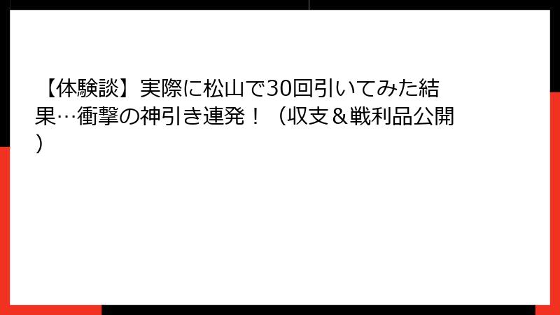 【体験談】実際に松山で30回引いてみた結果…衝撃の神引き連発！（収支＆戦利品公開）