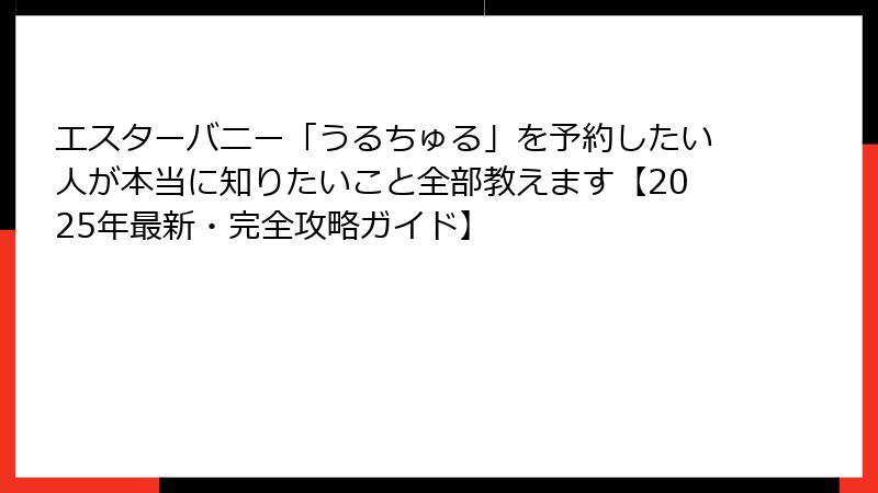エスターバニー「うるちゅる」を予約したい人が本当に知りたいこと全部教えます【2025年最新・完全攻略ガイド】