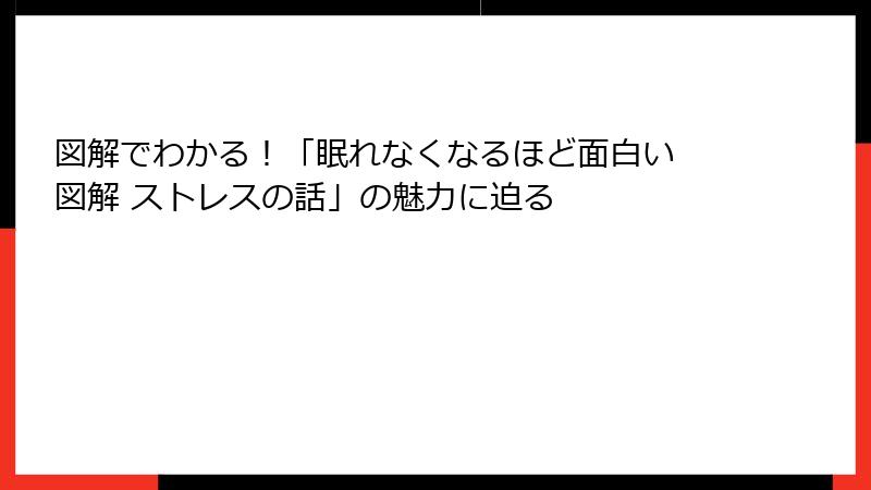 図解でわかる！「眠れなくなるほど面白い 図解 ストレスの話」の魅力に迫る
