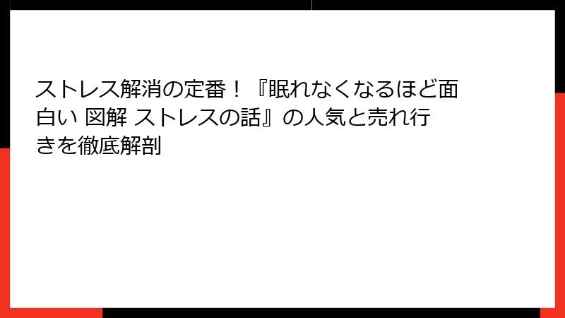 ストレス解消の定番！『眠れなくなるほど面白い 図解 ストレスの話』の人気と売れ行きを徹底解剖