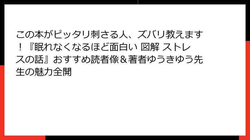 この本がピッタリ刺さる人、ズバリ教えます！『眠れなくなるほど面白い 図解 ストレスの話』おすすめ読者像＆著者ゆうきゆう先生の魅力全開