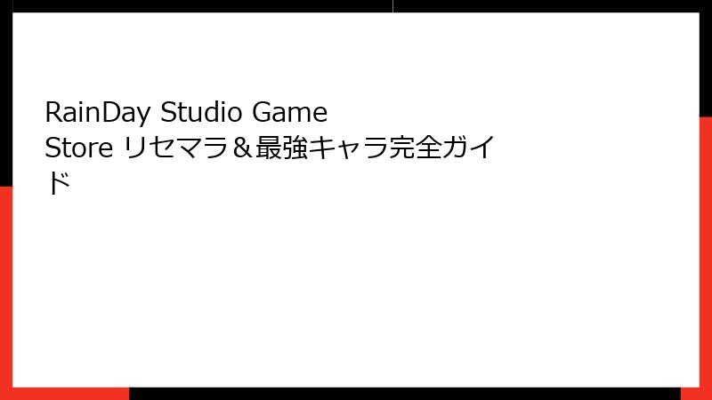 RainDay Studio Game Store リセマラ＆最強キャラ完全ガイド