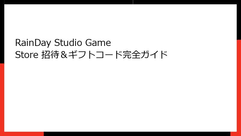 RainDay Studio Game Store 招待＆ギフトコード完全ガイド