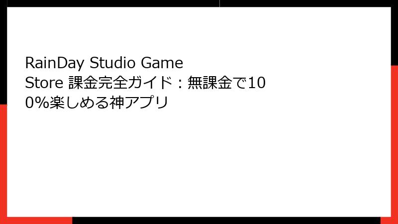 RainDay Studio Game Store 課金完全ガイド：無課金で100%楽しめる神アプリ