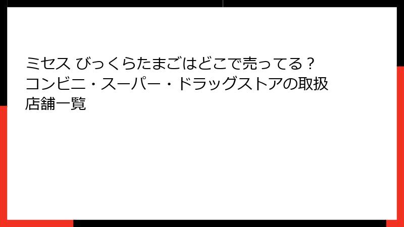 ミセス びっくらたまごはどこで売ってる?コンビニ・スーパー・ドラッグストアの取扱店舗一覧