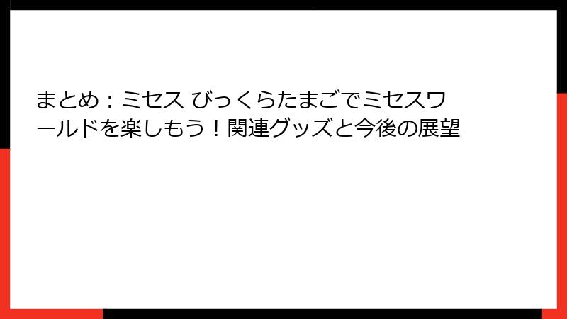 まとめ:ミセス びっくらたまごでミセスワールドを楽しもう!関連グッズと今後の展望