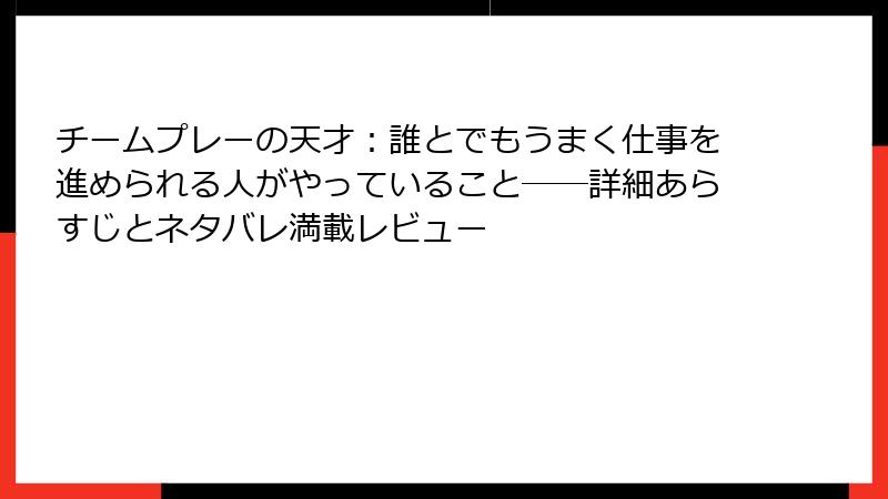 チームプレーの天才：誰とでもうまく仕事を進められる人がやっていること――詳細あらすじとネタバレ満載レビュー