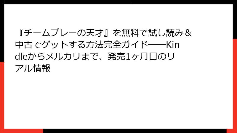 『チームプレーの天才』を無料で試し読み＆中古でゲットする方法完全ガイド――Kindleからメルカリまで、発売1ヶ月目のリアル情報