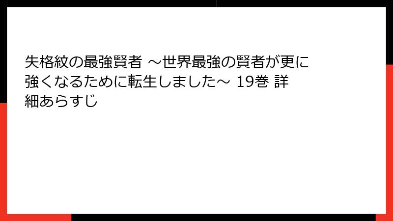 失格紋の最強賢者 ～世界最強の賢者が更に強くなるために転生しました～ 19巻 詳細あらすじ