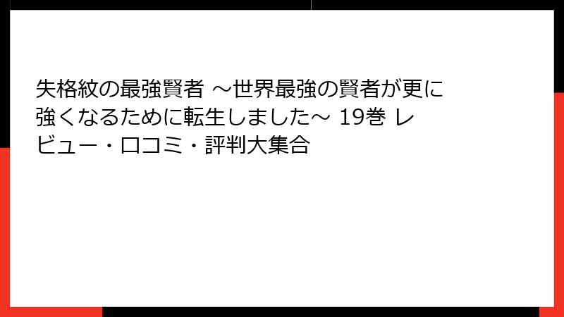 失格紋の最強賢者 ～世界最強の賢者が更に強くなるために転生しました～ 19巻 レビュー・口コミ・評判大集合