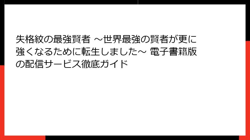 失格紋の最強賢者 ～世界最強の賢者が更に強くなるために転生しました～ 電子書籍版の配信サービス徹底ガイド