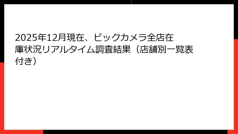 2025年12月現在、ビックカメラ全店在庫状況リアルタイム調査結果（店舗別一覧表付き）