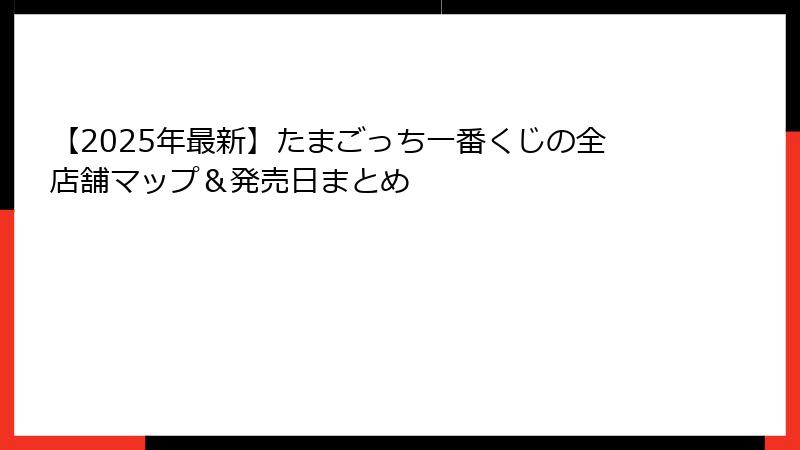 【2025年最新】たまごっち一番くじの全店舗マップ&発売日まとめ