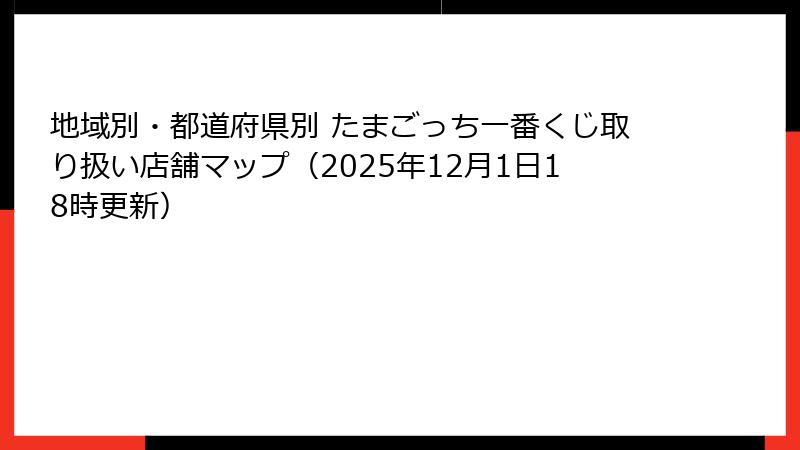 地域別・都道府県別 たまごっち一番くじ取り扱い店舗マップ(2025年12月1日18時更新)