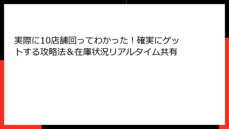 実際に10店舗回ってわかった!確実にゲットする攻略法&在庫状況リアルタイム共有