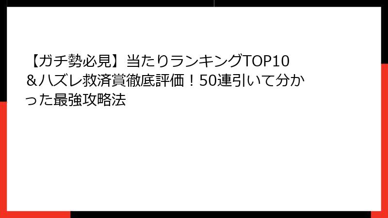 【ガチ勢必見】当たりランキングTOP10＆ハズレ救済賞徹底評価！50連引いて分かった最強攻略法