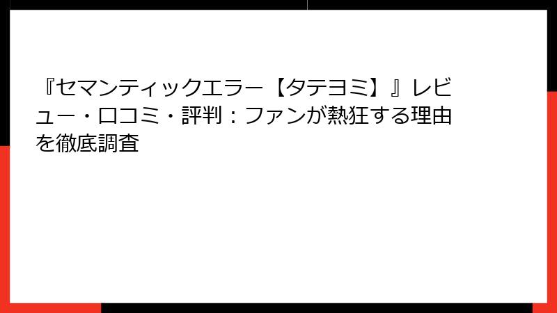 『セマンティックエラー【タテヨミ】』レビュー・口コミ・評判：ファンが熱狂する理由を徹底調査