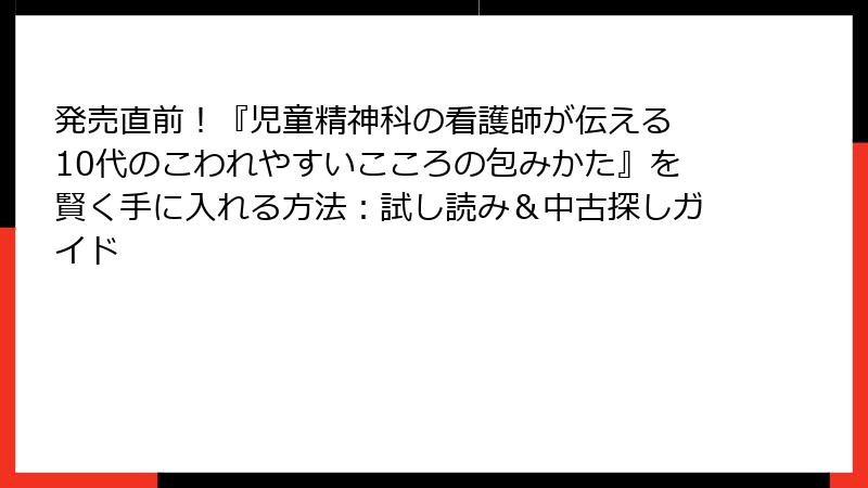 発売直前！『児童精神科の看護師が伝える 10代のこわれやすいこころの包みかた』を賢く手に入れる方法：試し読み＆中古探しガイド
