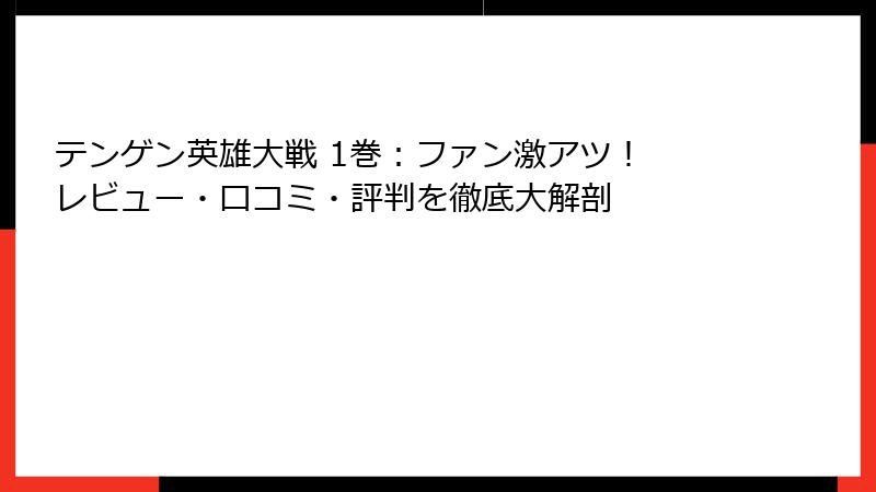 テンゲン英雄大戦 1巻：ファン激アツ！ レビュー・口コミ・評判を徹底大解剖
