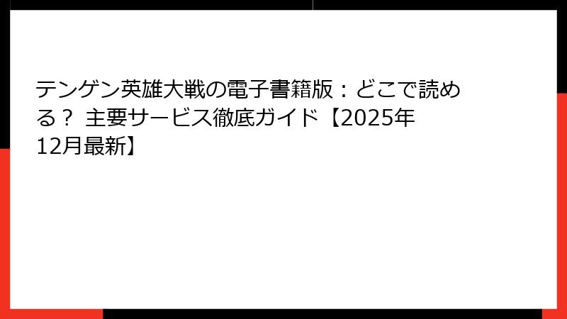 テンゲン英雄大戦の電子書籍版：どこで読める？ 主要サービス徹底ガイド【2025年12月最新】