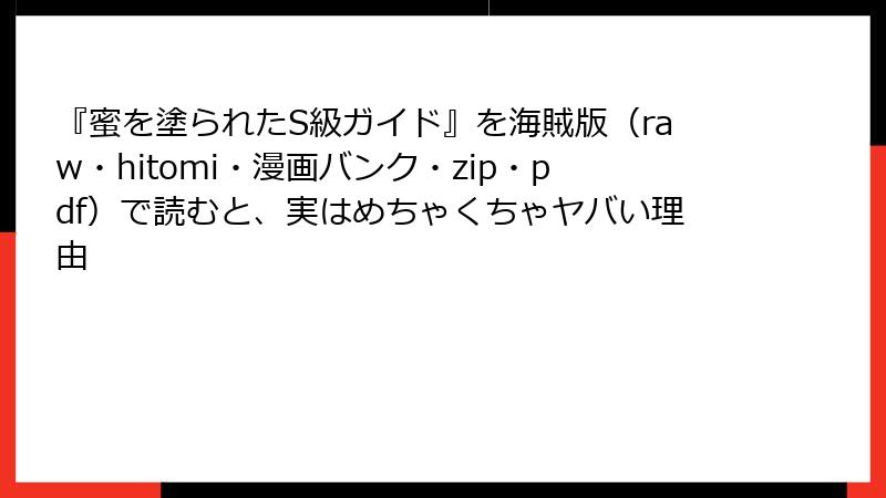 『蜜を塗られたS級ガイド』を海賊版（raw・hitomi・漫画バンク・zip・pdf）で読むと、実はめちゃくちゃヤバい理由