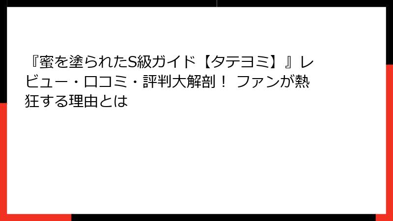 『蜜を塗られたS級ガイド【タテヨミ】』レビュー・口コミ・評判大解剖！ ファンが熱狂する理由とは