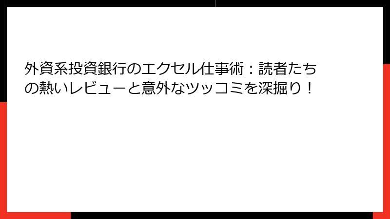 外資系投資銀行のエクセル仕事術：読者たちの熱いレビューと意外なツッコミを深掘り！