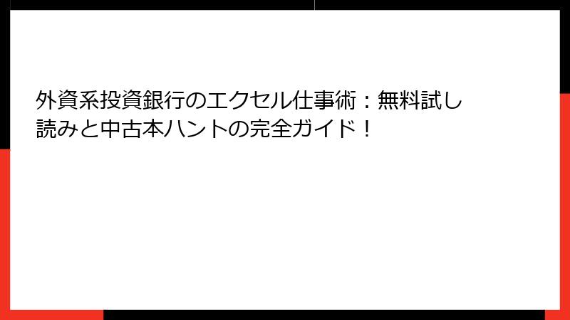 外資系投資銀行のエクセル仕事術：無料試し読みと中古本ハントの完全ガイド！