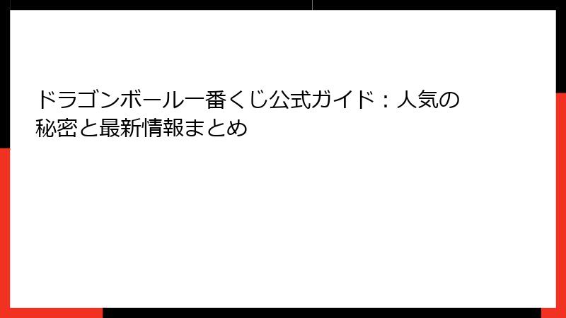 ドラゴンボール一番くじ公式ガイド：人気の秘密と最新情報まとめ