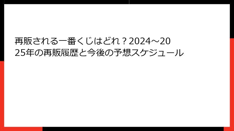 再販される一番くじはどれ？2024〜2025年の再販履歴と今後の予想スケジュール
