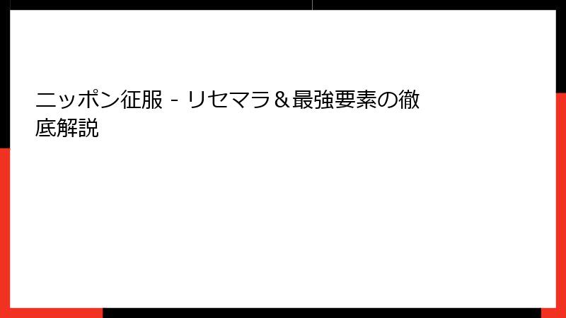 ニッポン征服 - リセマラ&最強要素の徹底解説