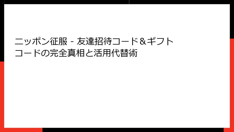 ニッポン征服 - 友達招待コード&ギフトコードの完全真相と活用代替術