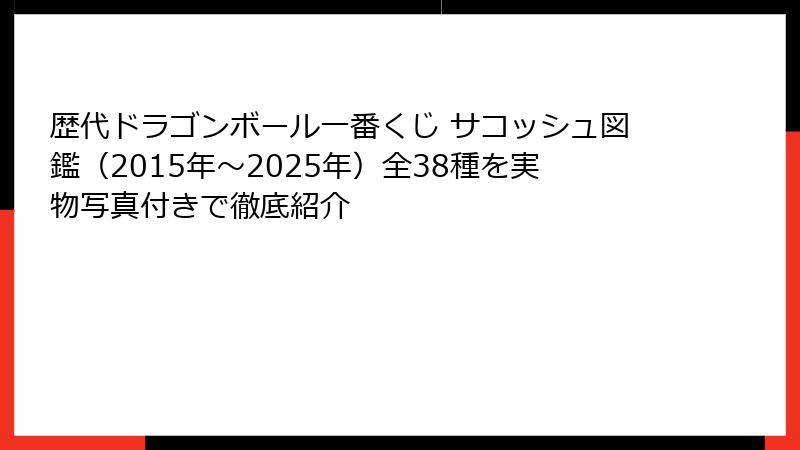 歴代ドラゴンボール一番くじ サコッシュ図鑑（2015年～2025年）全38種を実物写真付きで徹底紹介