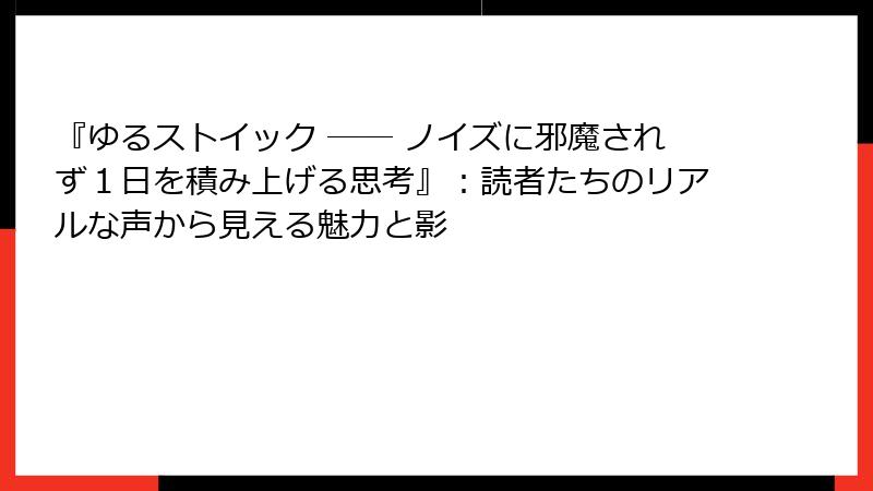 『ゆるストイック ── ノイズに邪魔されず１日を積み上げる思考』：読者たちのリアルな声から見える魅力と影
