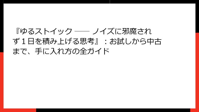 『ゆるストイック ── ノイズに邪魔されず１日を積み上げる思考』：お試しから中古まで、手に入れ方の全ガイド
