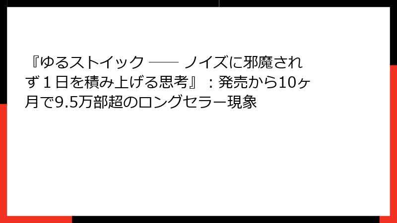 『ゆるストイック ── ノイズに邪魔されず１日を積み上げる思考』：発売から10ヶ月で9.5万部超のロングセラー現象