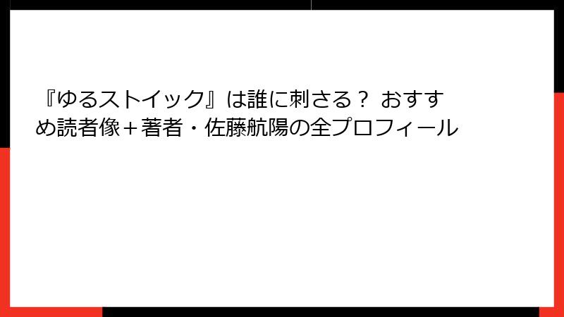 『ゆるストイック』は誰に刺さる？ おすすめ読者像＋著者・佐藤航陽の全プロフィール