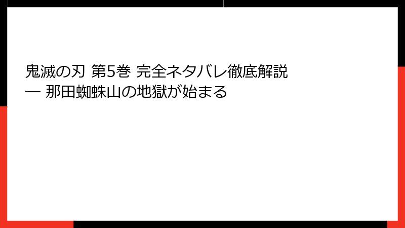 鬼滅の刃 第5巻 完全ネタバレ徹底解説 ─ 那田蜘蛛山の地獄が始まる