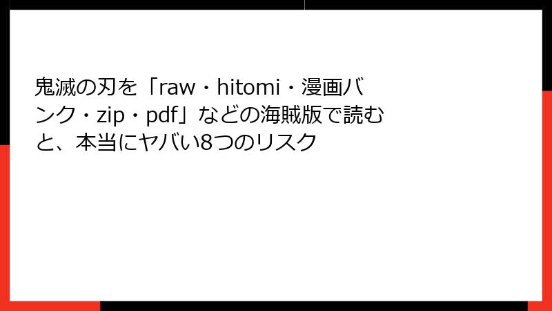 鬼滅の刃を「raw・hitomi・漫画バンク・zip・pdf」などの海賊版で読むと、本当にヤバい8つのリスク