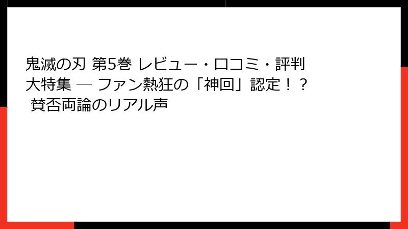 鬼滅の刃 第5巻 レビュー・口コミ・評判大特集 ─ ファン熱狂の「神回」認定！？ 賛否両論のリアル声